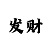 快3数字出现的技巧